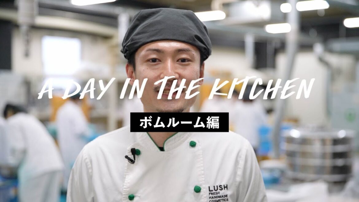A Day in the Kitchen #1 - ボムルームの一日｜LUSH ラッシュ