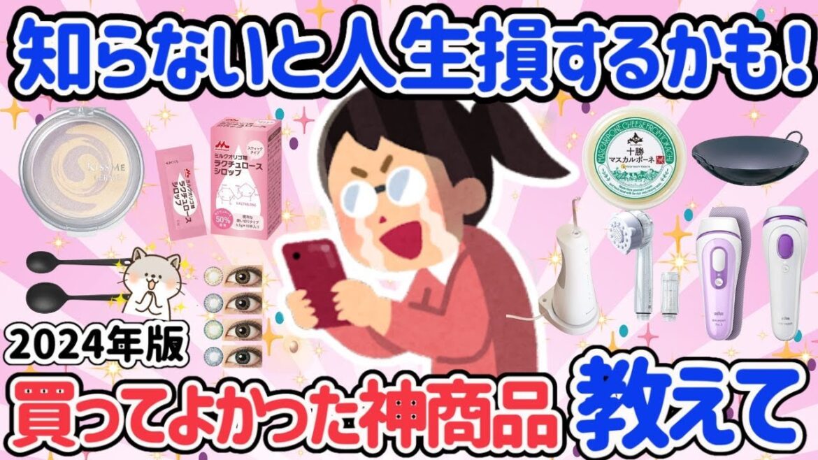 【有益】今まで知らなくて人生大損してた！！！ガチでこれ買って良かった神商品教えて！【ガルちゃん】