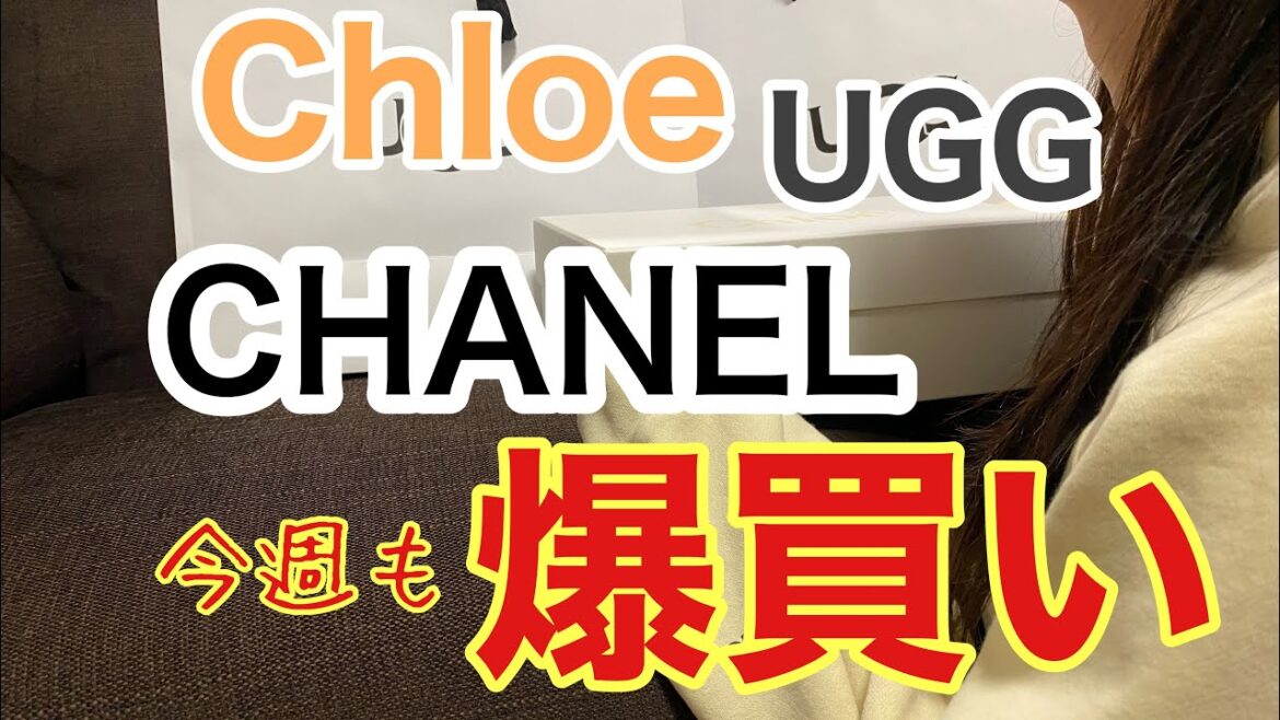 【開封】東京丸の内OL | CHANEL UGG Chloe を爆買い | OLの日常