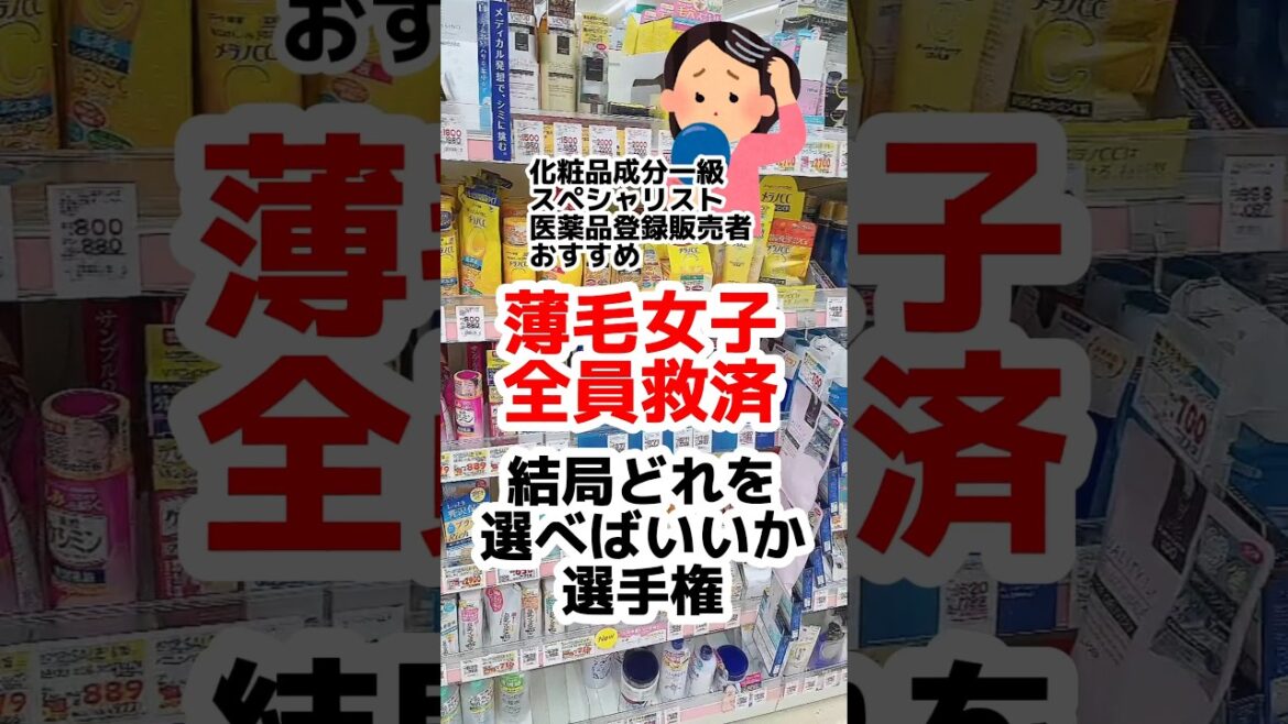 【薄毛女子全員救済】髪は女の命！SNSにない薄毛対策情報だから最後までみてね。#薄毛予防 #薄毛 #白髪#プチプラコスメ #成分解析 #ドラッグストアコスメ #シャンプー #頭皮ケア #薄毛女子
