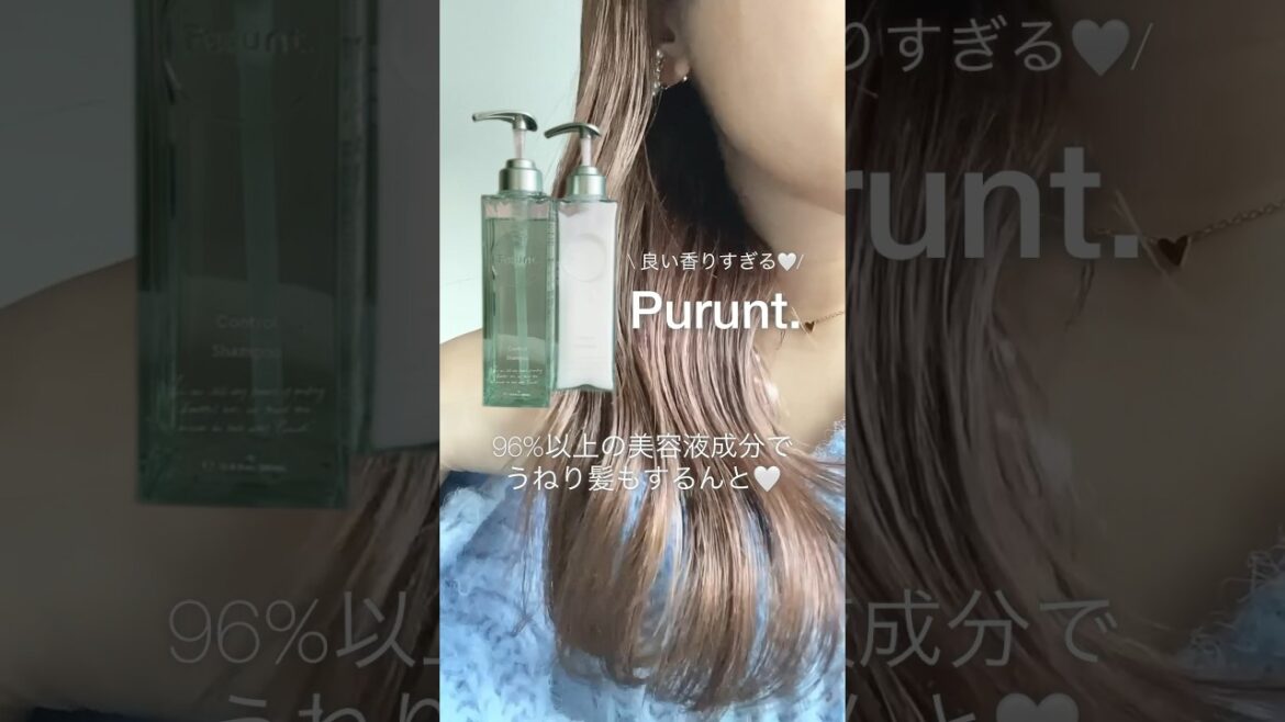 うねりやクセもするんと髪に🤍Purunt.Control🧴🫧 #プルント #purunt #ナノリス #NANOLYS #シャンプー #トリートメント #ヘアケア