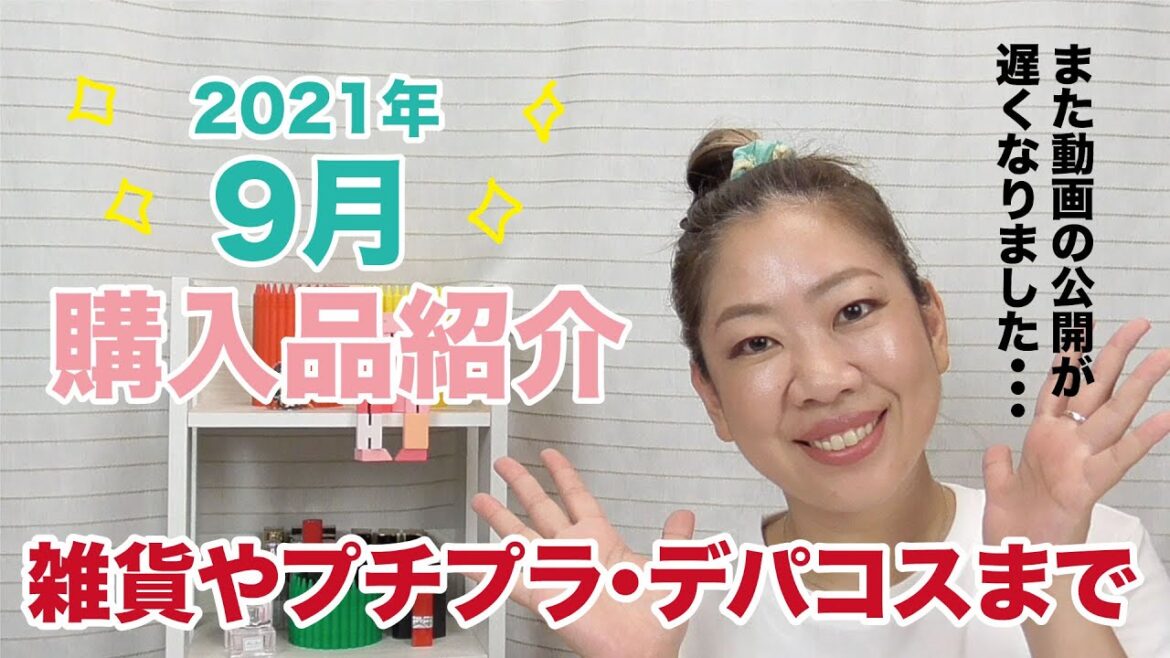 【購入品紹介】9月に購入した商品をどどんと紹介！【眺める動画 ♯386】