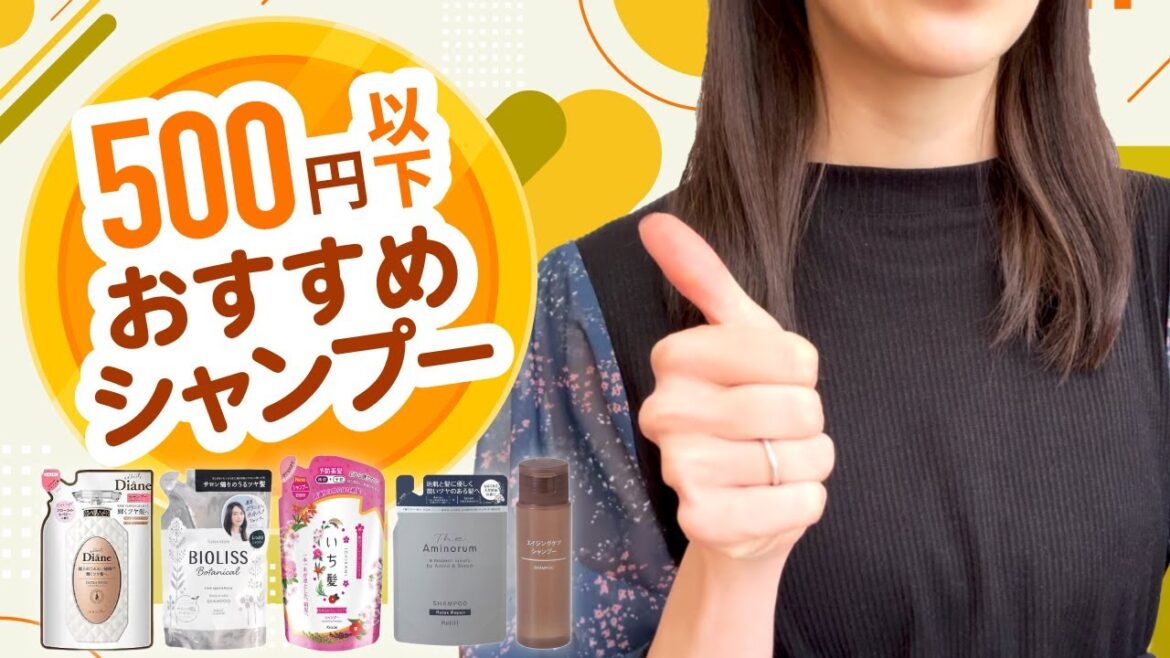 【2024年最新版】500円以下シャンプーおすすめ。優秀なプチプラシャンプーを5つ厳選