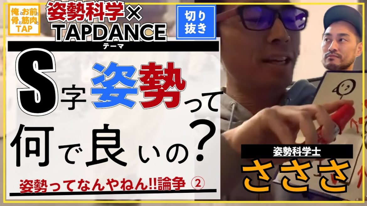 【切抜】S字姿勢って、何がいいの？　姿勢の定義　[俺おま骨筋]　姿勢科学士；さささ　タップダンサー；古庄里好
