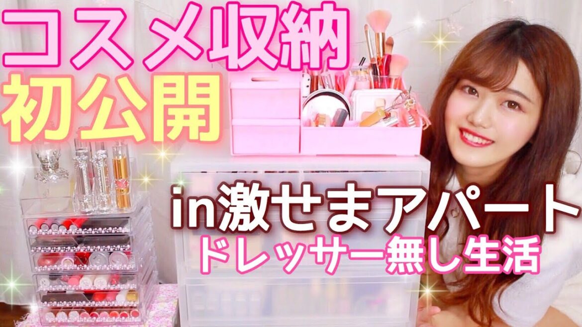 【初公開】コスメ収納全部見せ♡100均&無印でドレッサー無しだけど快適に✨【プチプラ.無印良品.DAISO.一人暮らし】