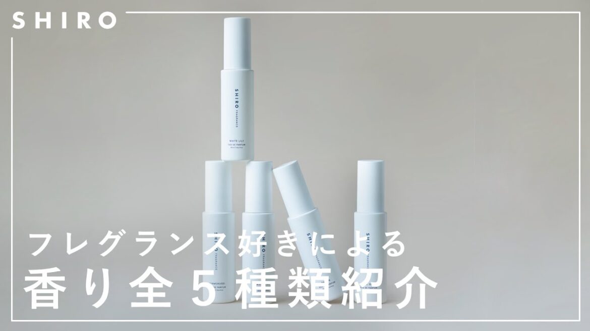 あなたはどれが好き?オードパルファン5つの香り特集【SHIRO フレグランス】 あなたはどれが好き?オードパルファン5つの香り特集【SHIRO フレグランス】