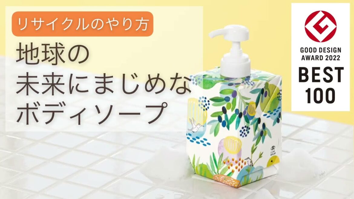 地球の未来にまじめなボディソープ　リサイクルのやり方｜生協の宅配パルシステム
