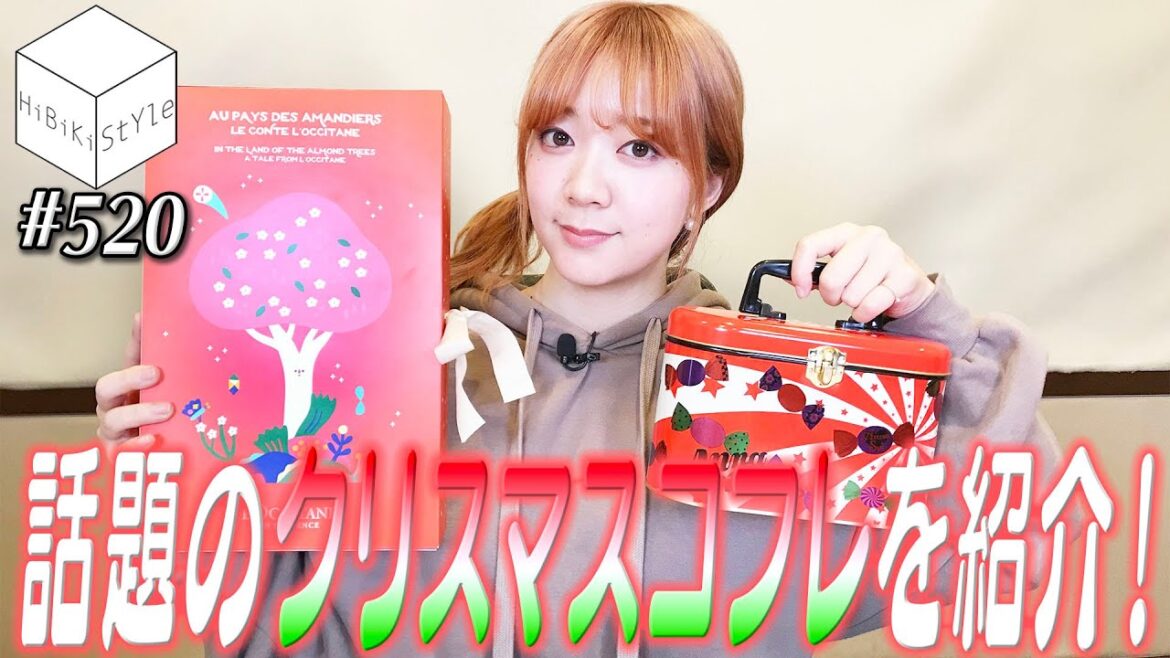 【開封】大満足のクリスマスコフレ2019!【HiBiKi StYle 第520回】#伊藤彩沙 【開封】大満足のクリスマスコフレ2019!【HiBiKi StYle 第520回】#伊藤彩沙