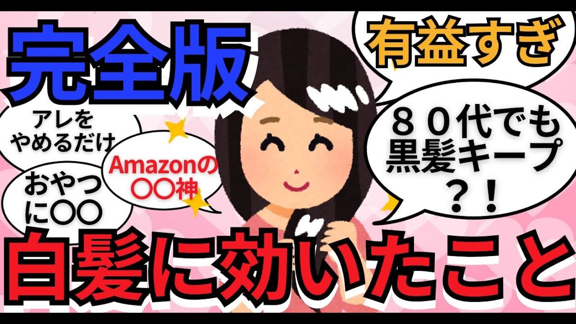 【完全版】白髪に効いたこと【ガールズちゃんねる】