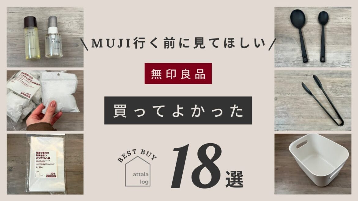 【無印良品週間開催中】無印買ってよかったアイテム18選