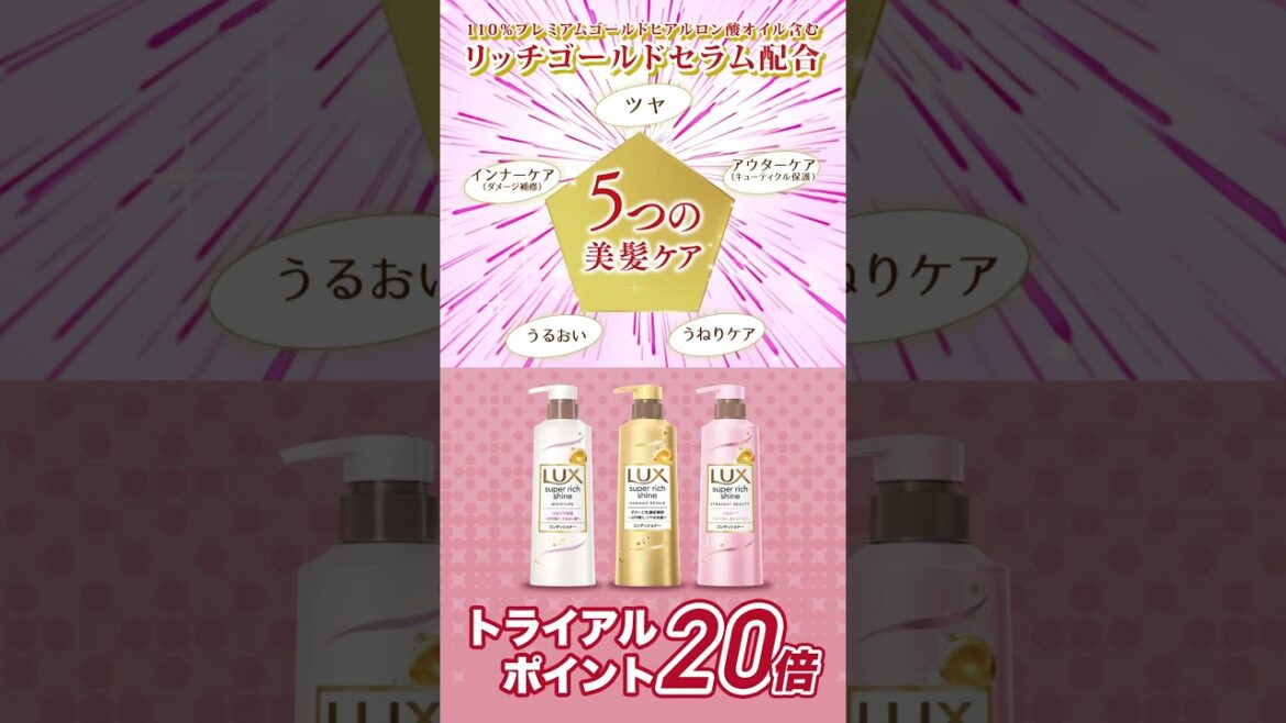 ユニリーバ・ジャパン様 LUXスーパーリッチシャイン