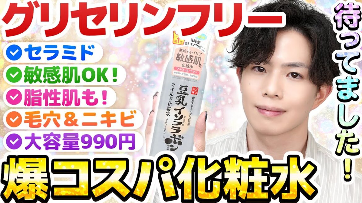 【毛穴＆ニキビ悩みに！】プチプラのグリセリンフリー化粧水ついに出た！！敏感肌も脂性肌もどっちもオススメ！【グリセリンフリー最新考察】