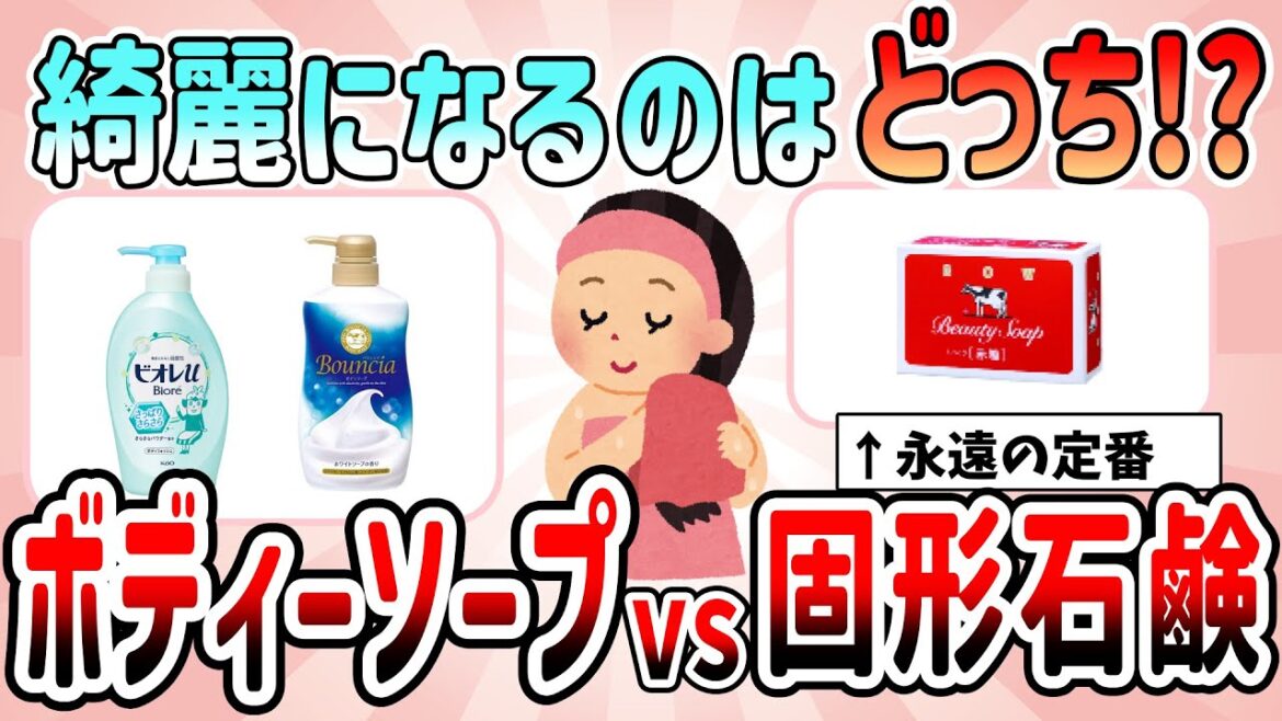 【有益スレ】綺麗になるのはどっち⁉どちらが最強⁉ボディーソープか固形石鹸か教えて【ガルちゃんGirlschannelまとめ】