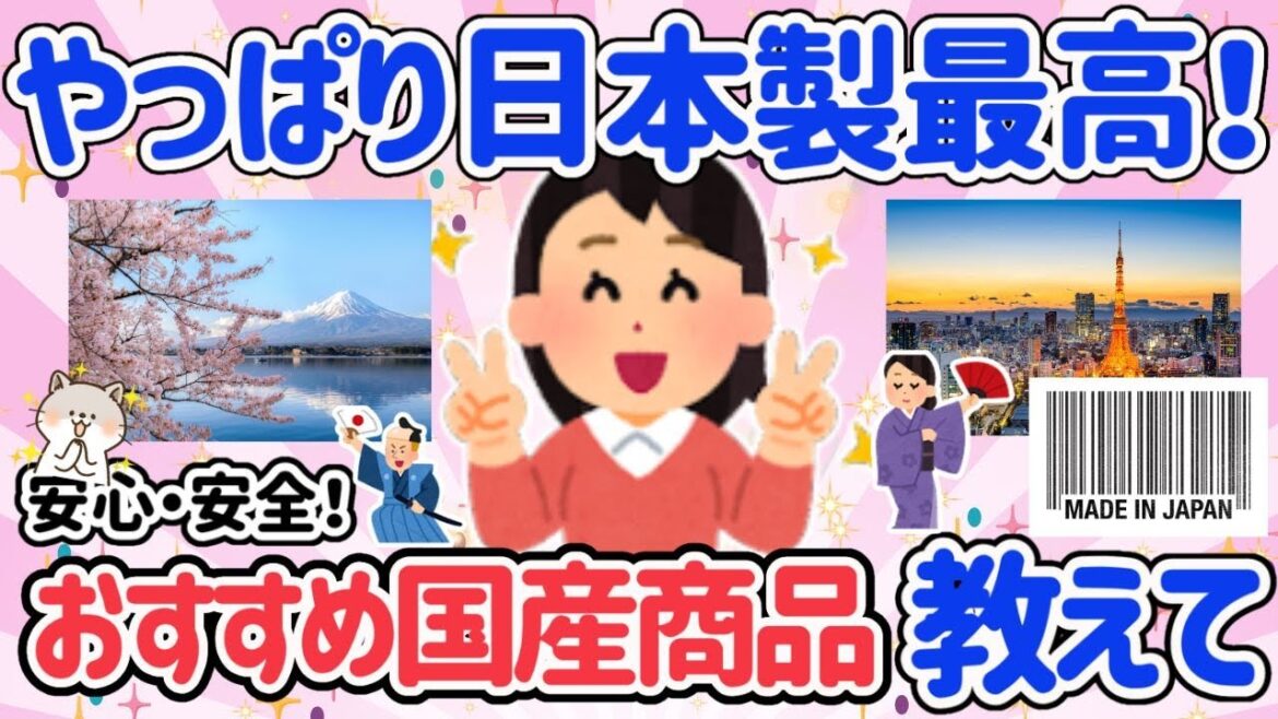 【有益スレ】国産しか勝たん!日本企業のオススメ商品教えて!ジャパンブランドは最高だね!【ガルちゃんGirlschannelまとめ・保存版】 【有益スレ】国産しか勝たん!日本企業のオススメ商品教えて!ジャパンブランドは最高だね!【ガルちゃんGirlschannelまとめ・保存版】