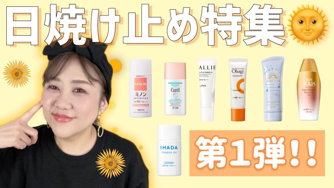 【日焼け止め】そろそろ紫外線対策は万全に🌞最新日焼け止め勢揃い❣️