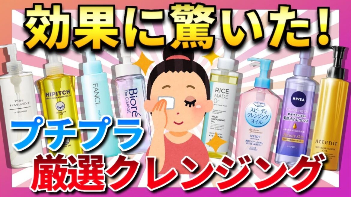 【有益】厳選！最強クレンジングオイルまとめ！【美容/ガルちゃん】