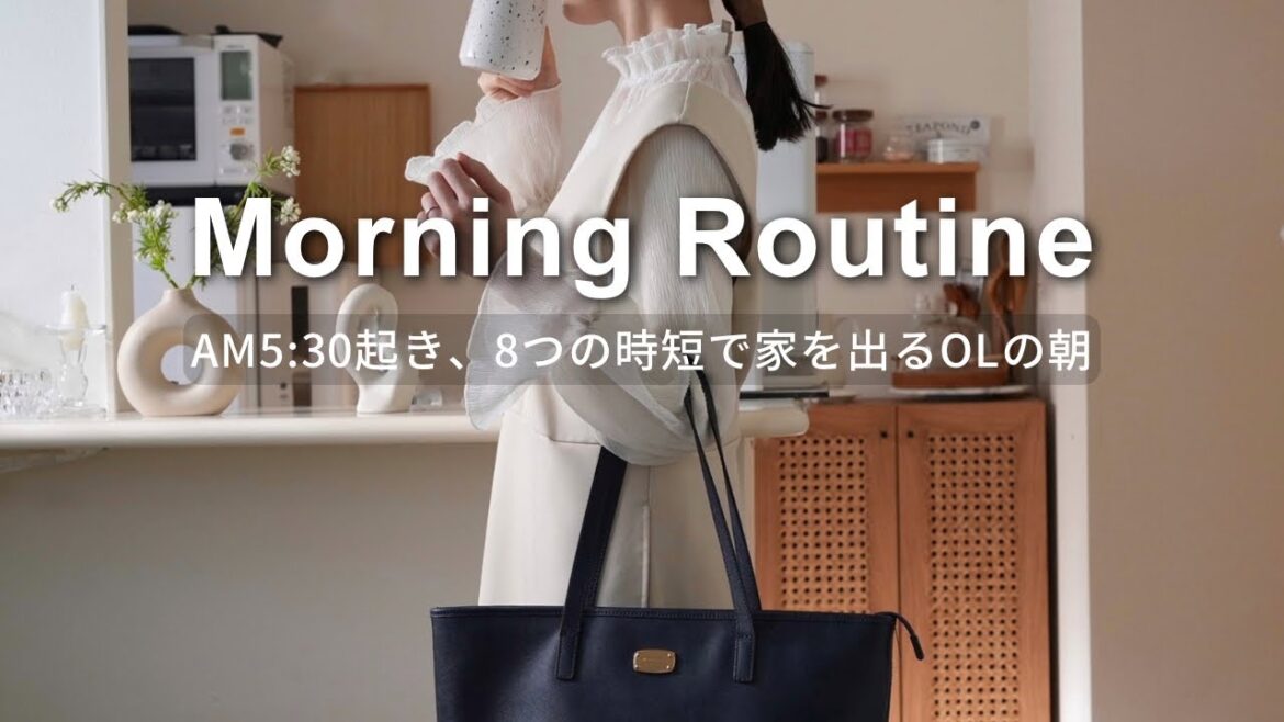 【Morning Routine】5:30起き、OLの時短モーニングルーティン｜朝に家を出るまでの8つのプチ時短法｜バッグの中身紹介 what's in my bag japan