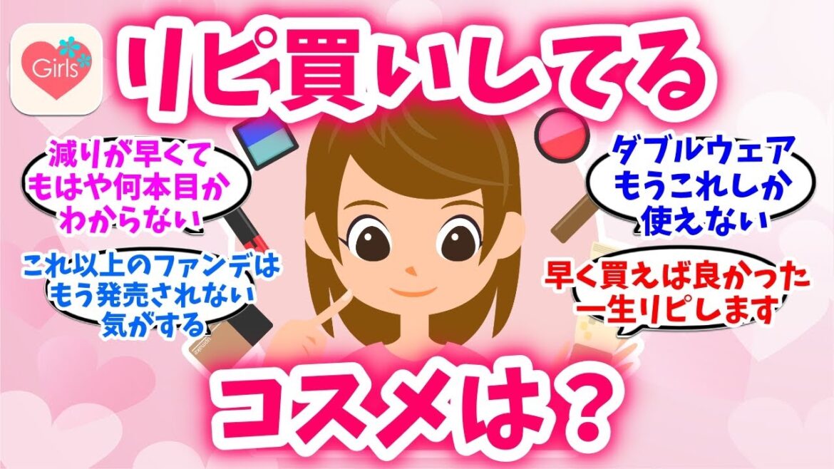 【有益スレ】リピート買いしている優秀コスメ教えて!【ガルちゃんまとめGirlschannel】 【有益スレ】リピート買いしている優秀コスメ教えて!【ガルちゃんまとめGirlschannel】