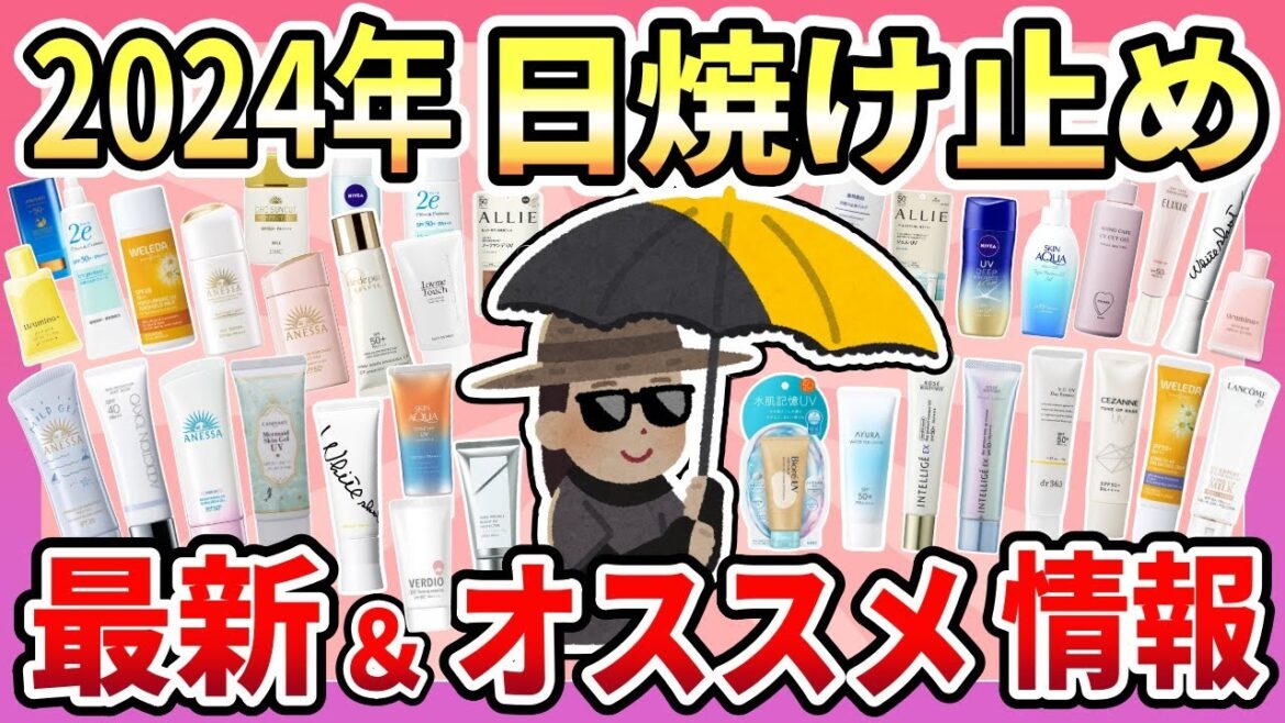 【日焼け止め】2024年の日焼け止めどれにする？最新＆おすすめ情報と実際に使った口コミ