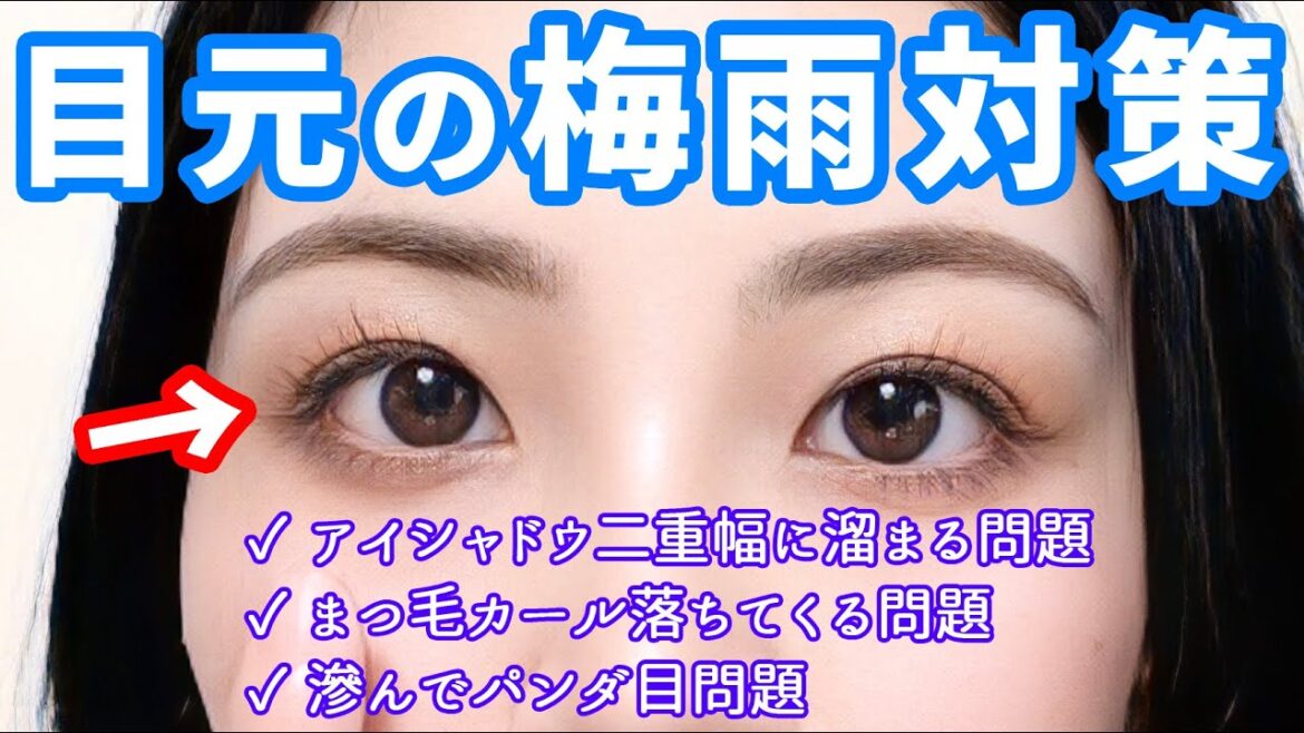 【梅雨対策】湿気に負けないアイメイクを作る方法、徹底解説★