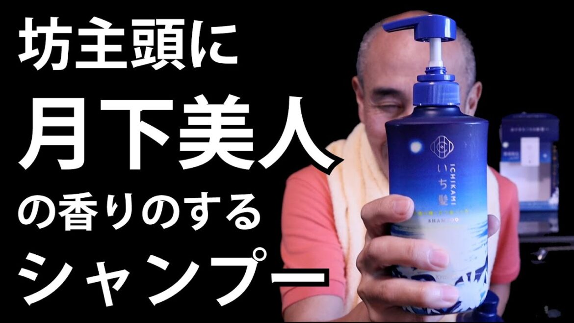 坊主頭に「月下美人の香りのするシャンプー」を試してみたら...