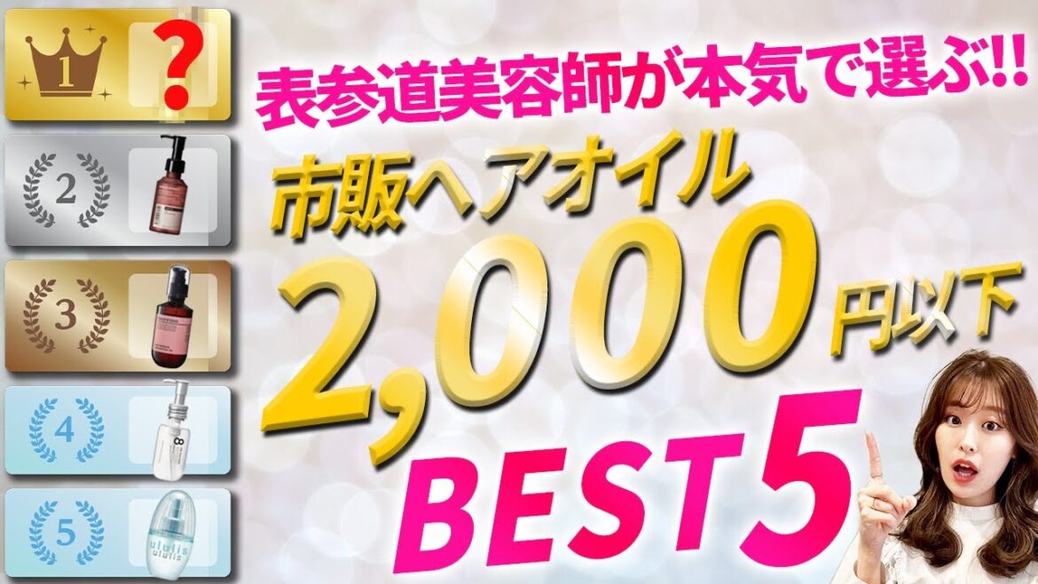 【おすすめヘアオイル】2,000円以下の市販ヘアオイルBEST5！表参道美容師が本気でおすすめするツヤ髪になるオイルはこれだ！