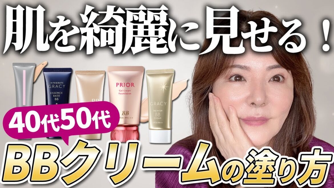【保存版☆50代60代】初心者必見!BBクリーム1本で肌を綺麗に見せる塗り方と色の選び方☆50代プロが解説 【保存版☆50代60代】初心者必見!BBクリーム1本で肌を綺麗に見せる塗り方と色の選び方☆50代プロが解説