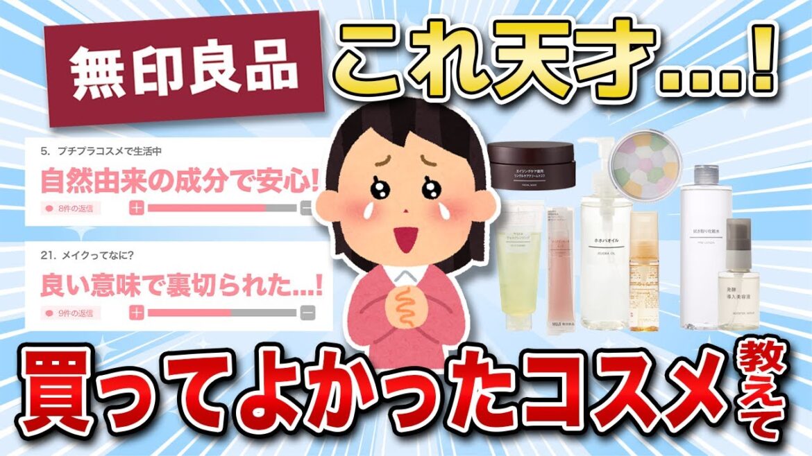 【有益スレ】争奪戦！！無印良品コスメで買わないと損するものまとめ！！【ガルちゃん】