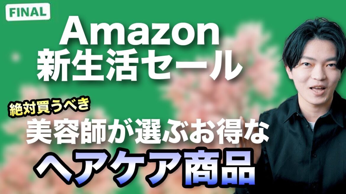 【Amazon新生活SALE Final】美容師が選ぶお得でおすすめなヘアケア商品！