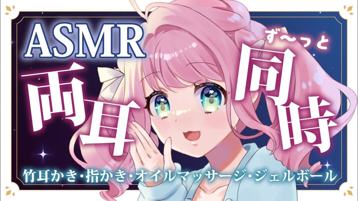 【関西弁ASMR】じっくり眠れる両耳同時耳かき 竹耳かき/梵天/オイルマッサージ/クリームマッサージ/綿棒 女性声囁き【個人Vtuber神戸いちご】