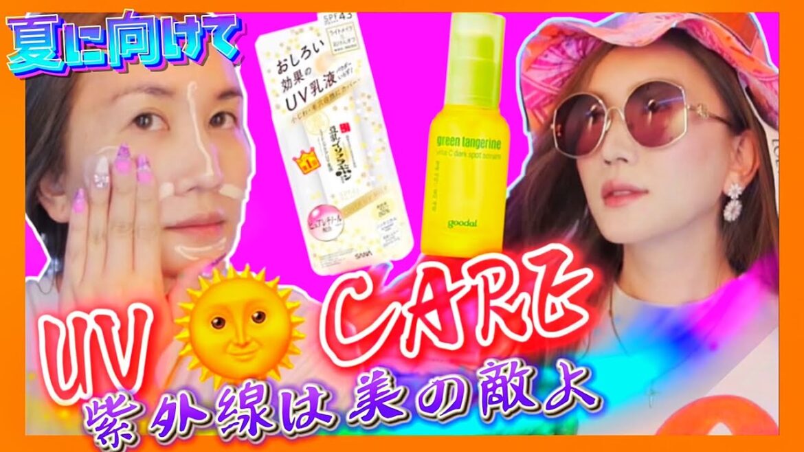 それ！！！！芋女のUVケア