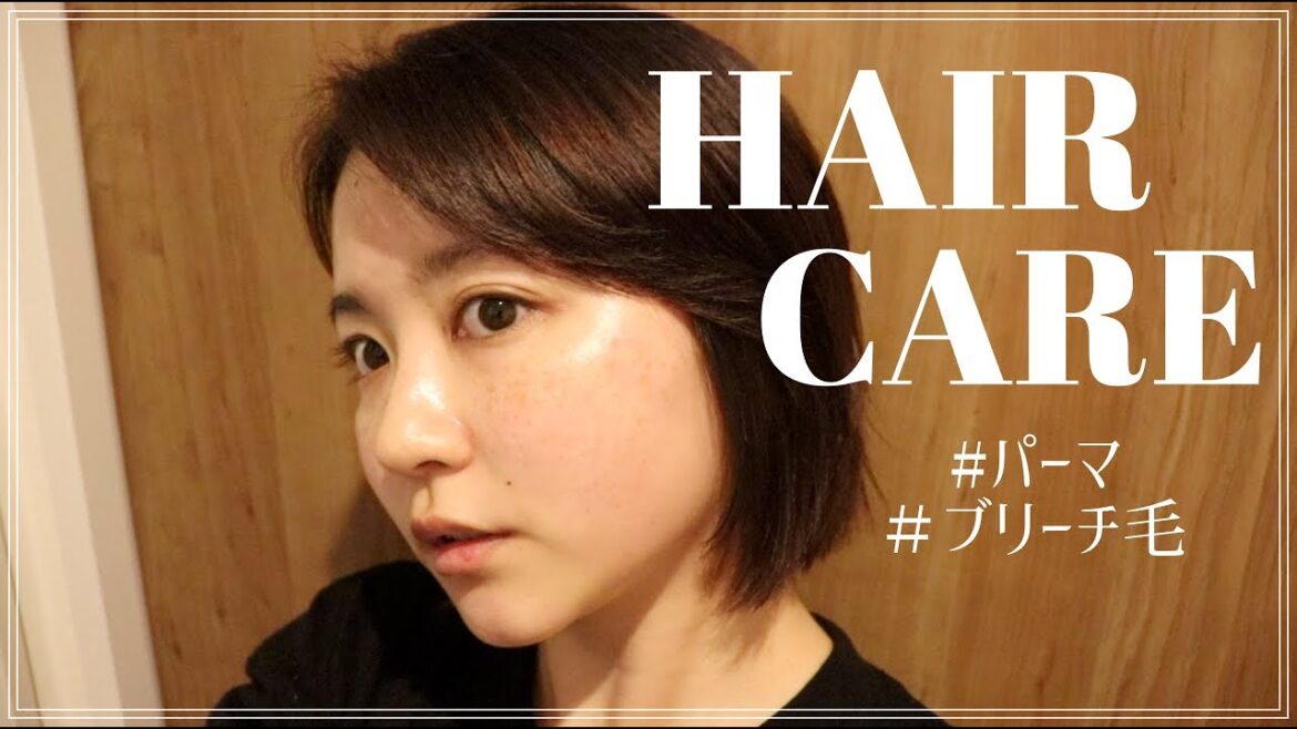 ブリーチ+パーマをしてる私のヘアケア紹介!🌿 ブリーチ+パーマをしてる私のヘアケア紹介!🌿