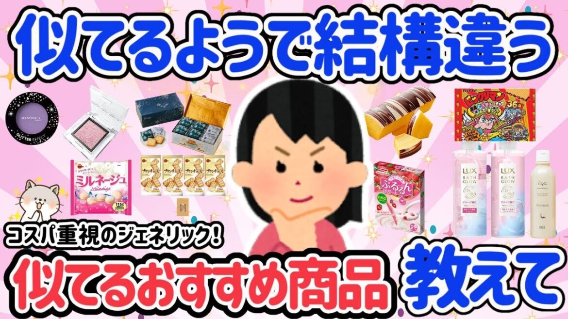 【有益スレ】似てるけど全然違う！どっちが使用感良い？美味しい？おすすめ商品教えて！【ガルちゃんGirlschannelまとめ】