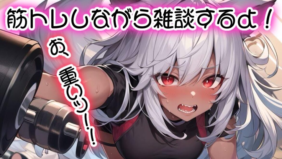 クロエ筋トレ雑談💪🐺🎀