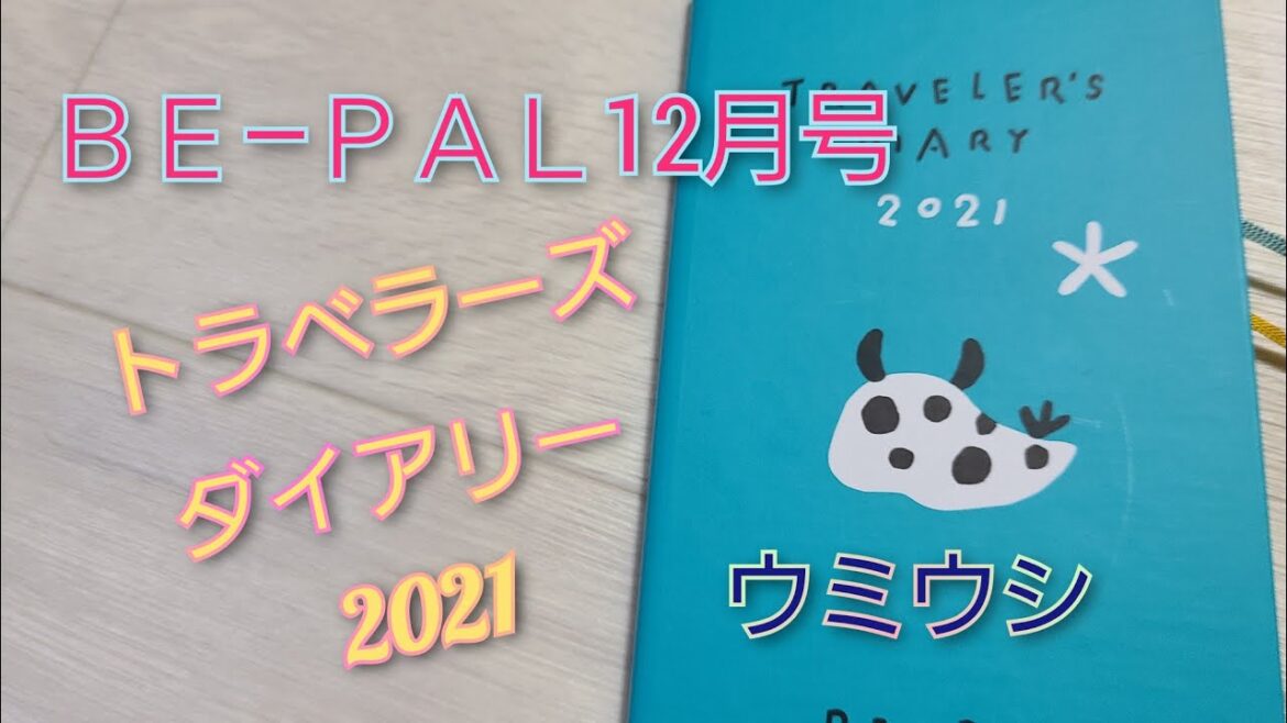 雑誌付録　ＢＥ－ＰＡＬ１２月号　トラベラーズダイアリー２０２１