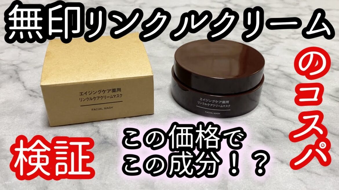 無印良品のリンクルクリームが低価格なのに成分が良すぎる！使用感はどんなもの？