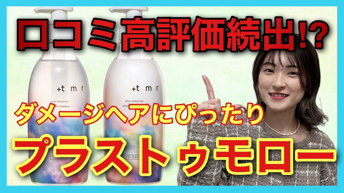 【市販シャンプー おすすめ  プラストゥモロー】タンパク質に着目‼️パサついた髪をしっかり補修新作市販シャンプーを紹介✨