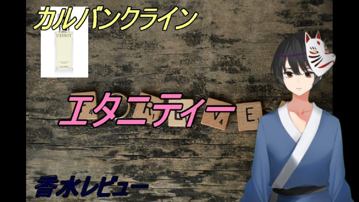 『3分でわかる香水レビュー』　カルバンクライン　エタニティー【レビュー】