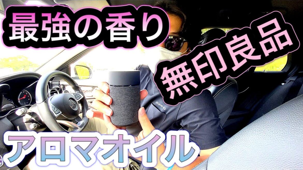 【無印のアロマを車で楽しむ】カーメイトのアロマディフューザーを車内で試してみました！【メルセデスベンツ Cクラス】