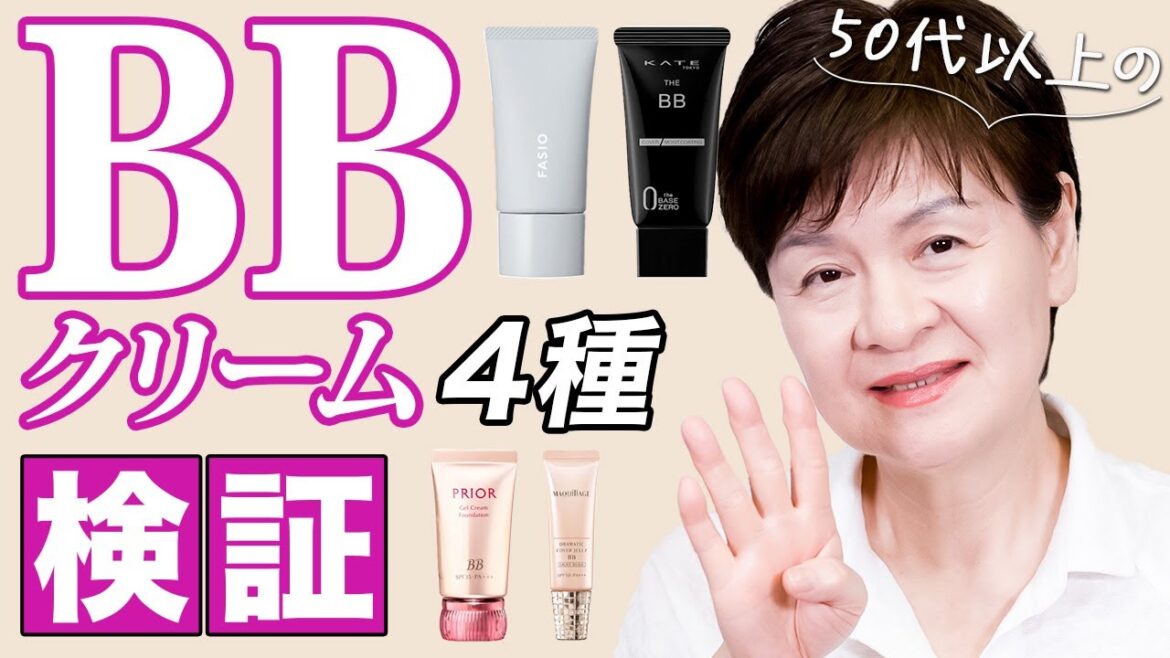 大人気BBクリームを4種使ってみました❗️汗や皮脂で崩れないか実験しました🌸
