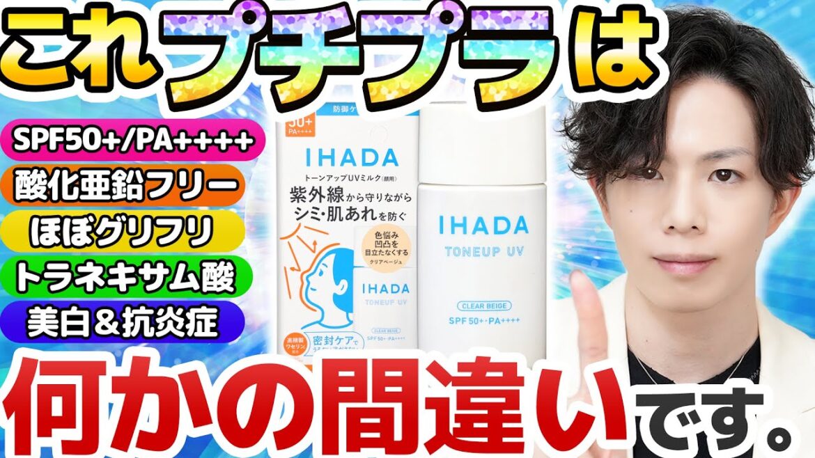 【デパコスでもおかしくない】イハダのUVミルクが明らかにプチプラを超越してる件について…【美白ケアできる日焼け止め】
