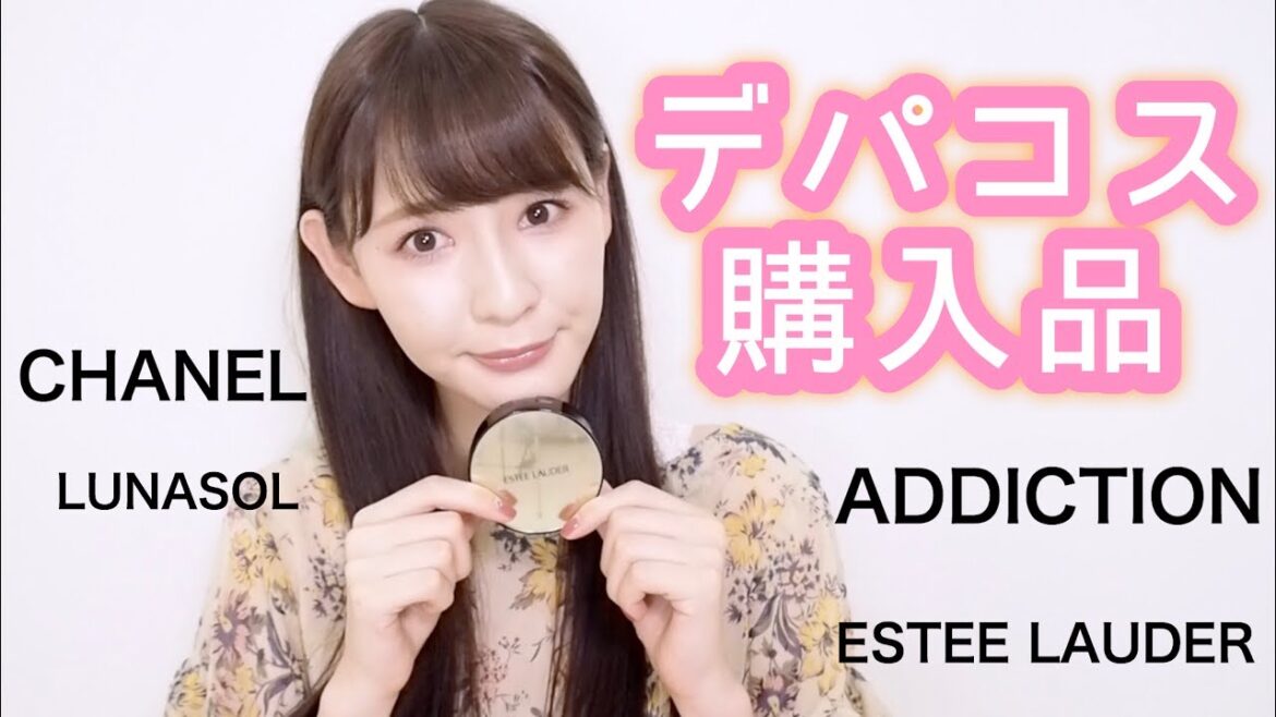 デパコス購入品 デパコス購入品