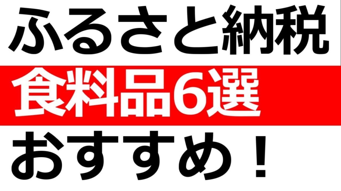 すぐ買え！！ふるさと納税食料品６選紹介