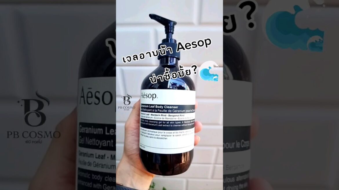 รีวิวเจลอาบน้ำ Aesop ตัวดัง กลิ่นตัวท็อป ที่ขายดีที่สุดคือ Aesop Geranium Leaf Body Cleanser
