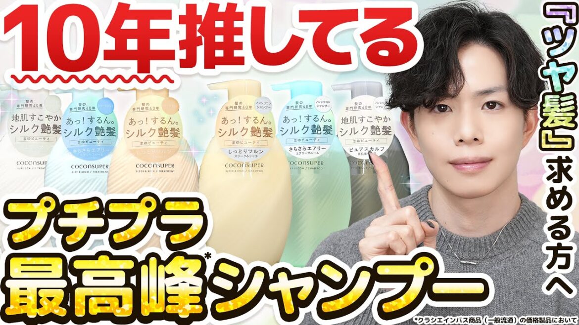 【プロが10年推し続けるプチプラ名作】最高峰*シャンプー『ココンシュペール』が追求した“ツヤ髪”の秘密。