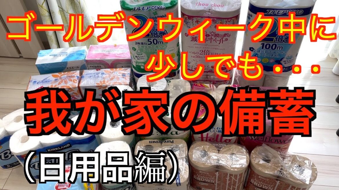 【日用品編】我が家の備蓄 【日用品編】我が家の備蓄