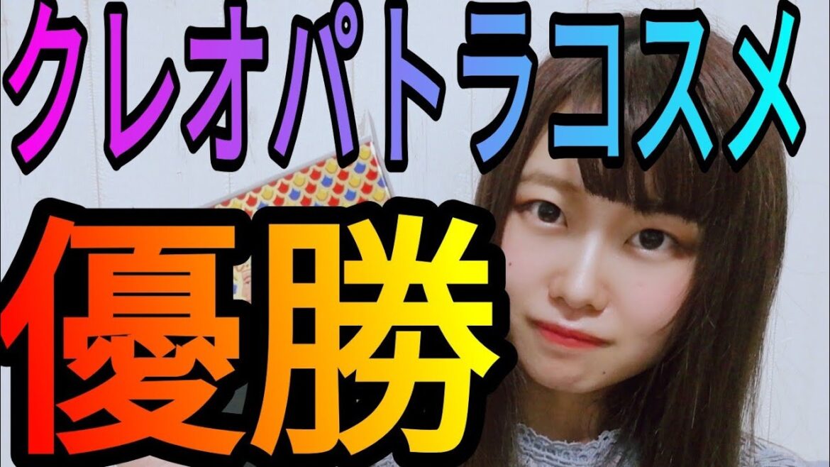 優勝🏆クレオパトラコスメイベント景品紹介