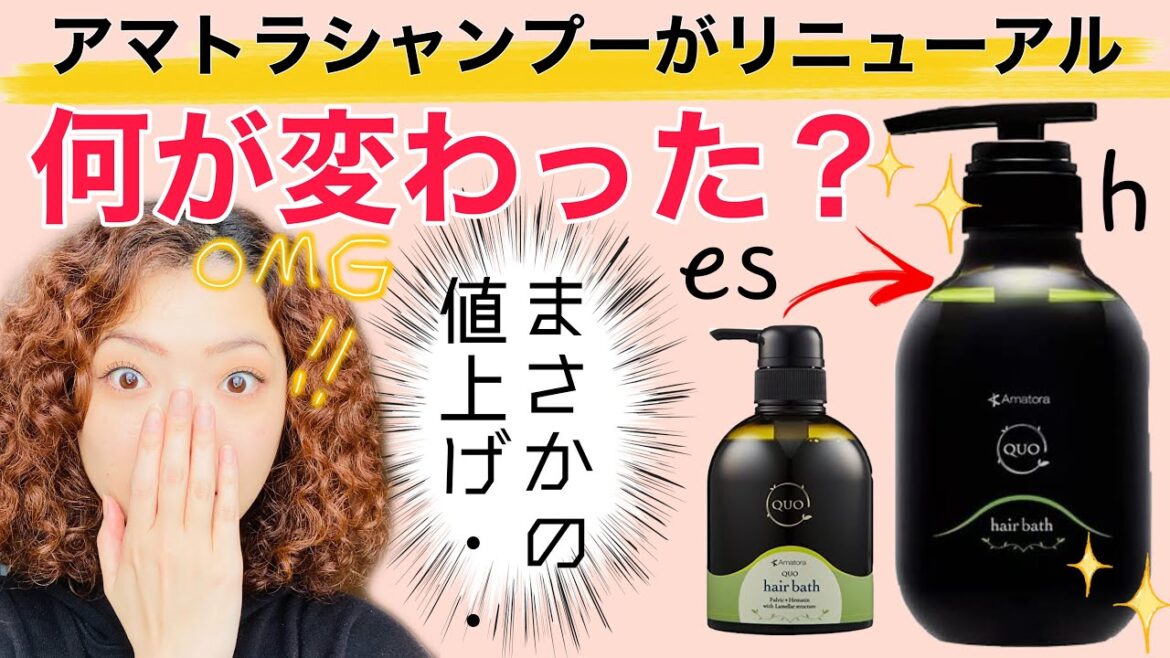 【緊急】アマトラシャンプーがリニューアル!従来品との違いは?解説&レビュー【シャンプーソムリエ】 【緊急】アマトラシャンプーがリニューアル!従来品との違いは?解説&レビュー【シャンプーソムリエ】