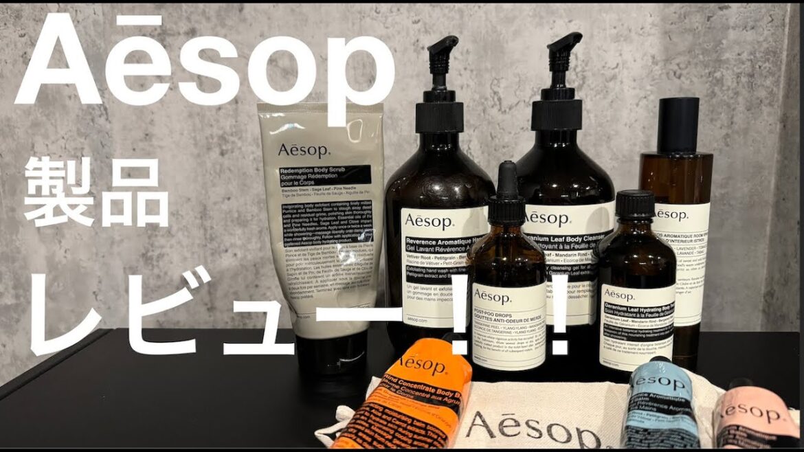 Aesop製品レビュー!!! Aesop製品レビュー!!!