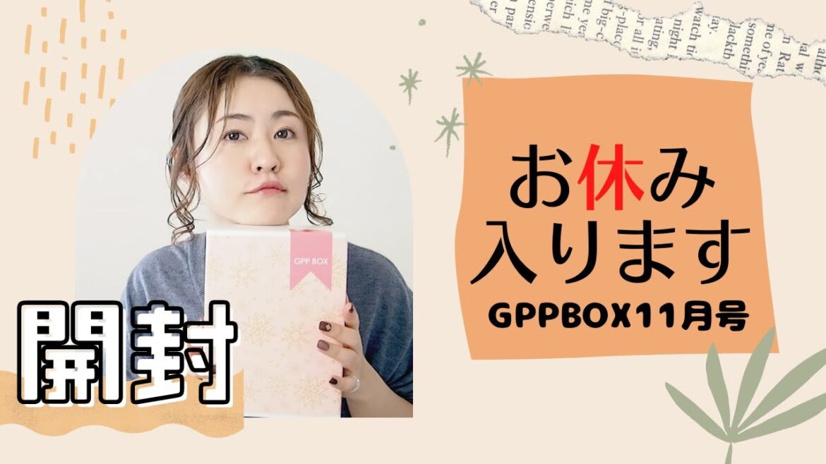 【お休み入ります】リラックス系サブスクGPPBOX11月号開封しました【開封動画】 【お休み入ります】リラックス系サブスクGPPBOX11月号開封しました【開封動画】